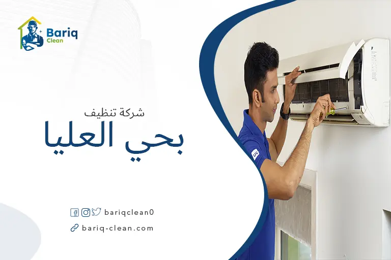 تنظيف مكيفات بحي العليا