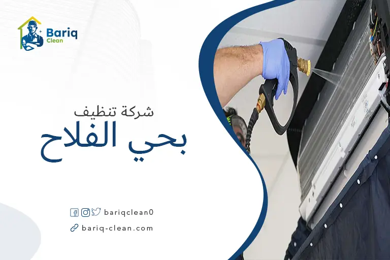 تنظيف مكيفات بحي الفلاح