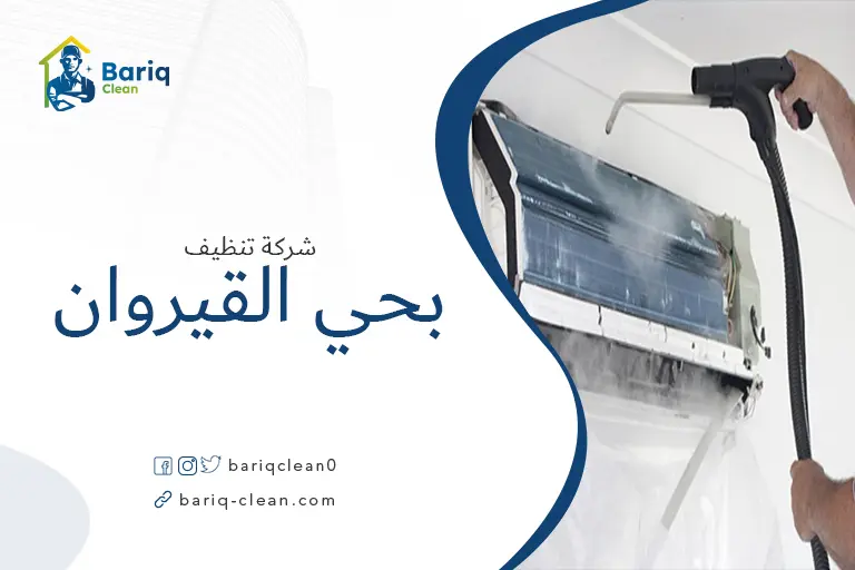 تنظيف مكيفات بحي القيروان
