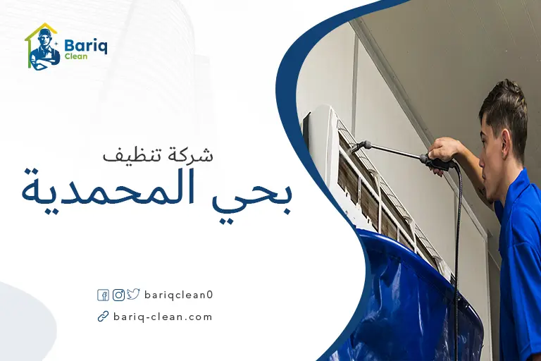 تنظيف مكيفات بحي المحمدية