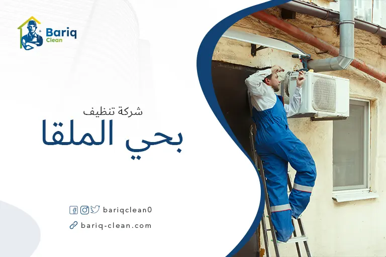تنظيف مكيفات بحي الملقا