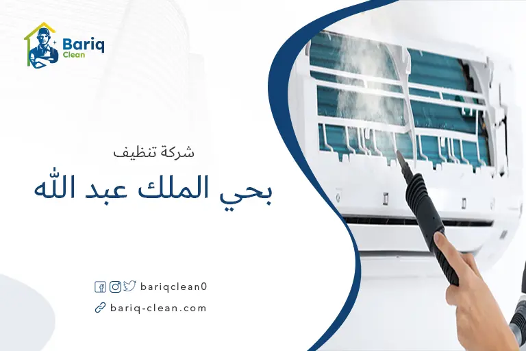 تنظيف مكيفات بحي الملك عبد الله