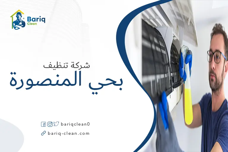 تنظيف مكيفات بحي المنصورة