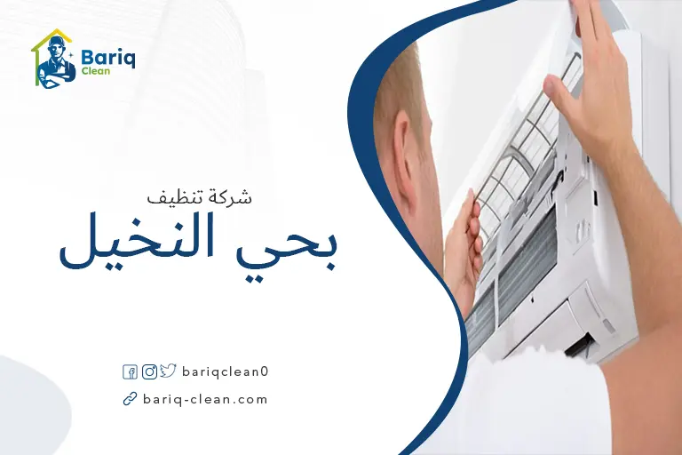 تنظيف مكيفات بحي النخيل