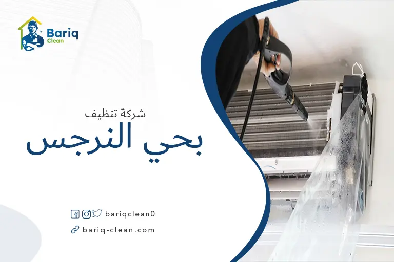 تنظيف مكيفات بحي النرجس
