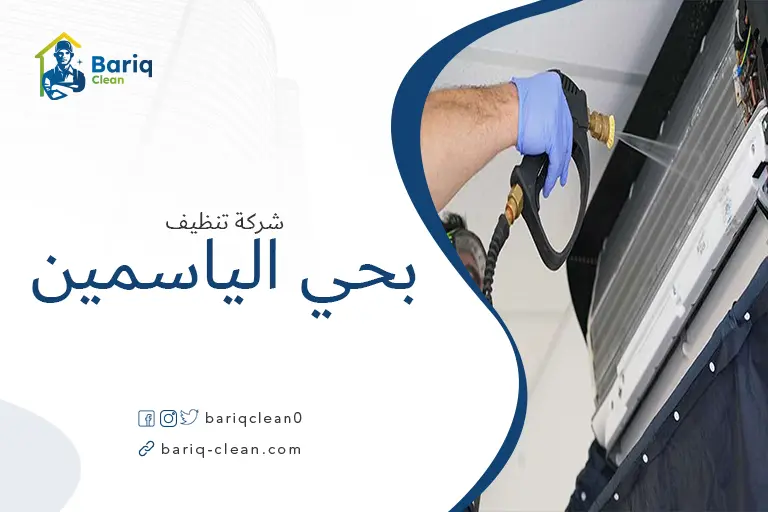 تنظيف مكيفات بحي الياسمين