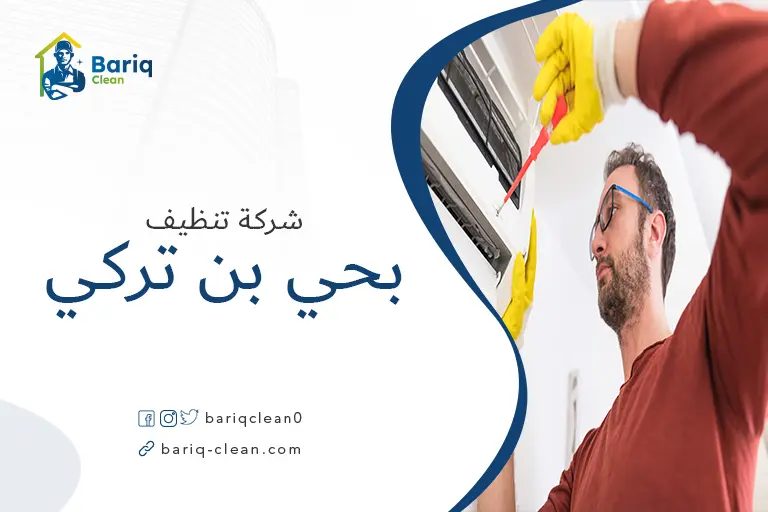 تنظيف مكيفات بحي بن تركي