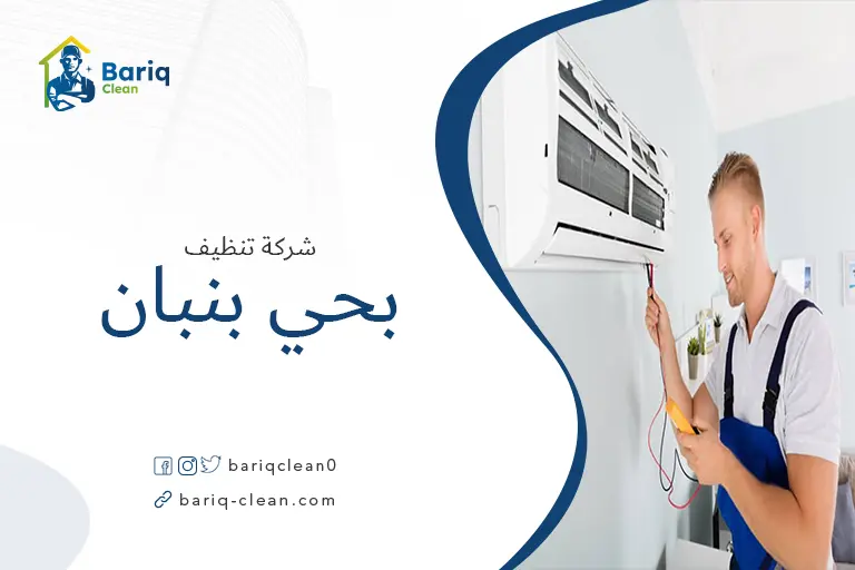 تنظيف مكيفات بحي بنبان