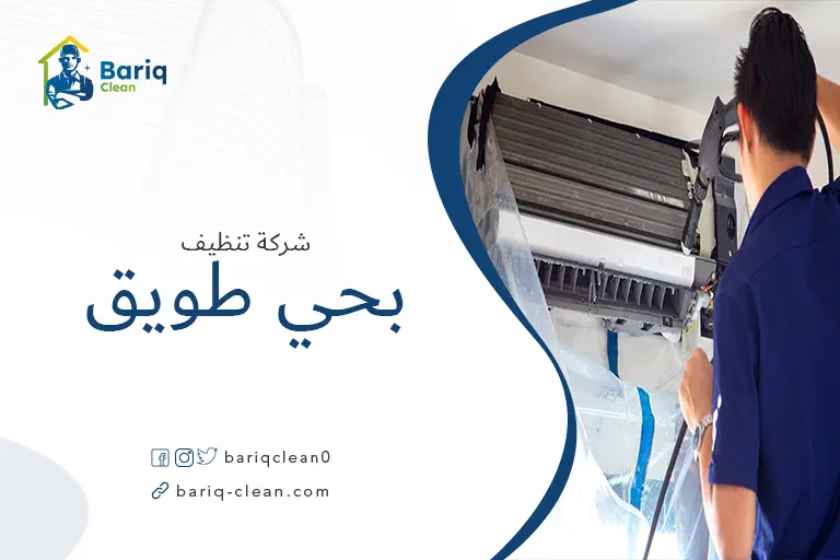 تنظيف مكيفات بحي طويق