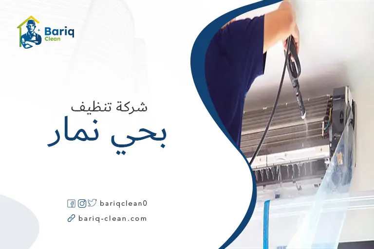 تنظيف مكيفات بحي نمار