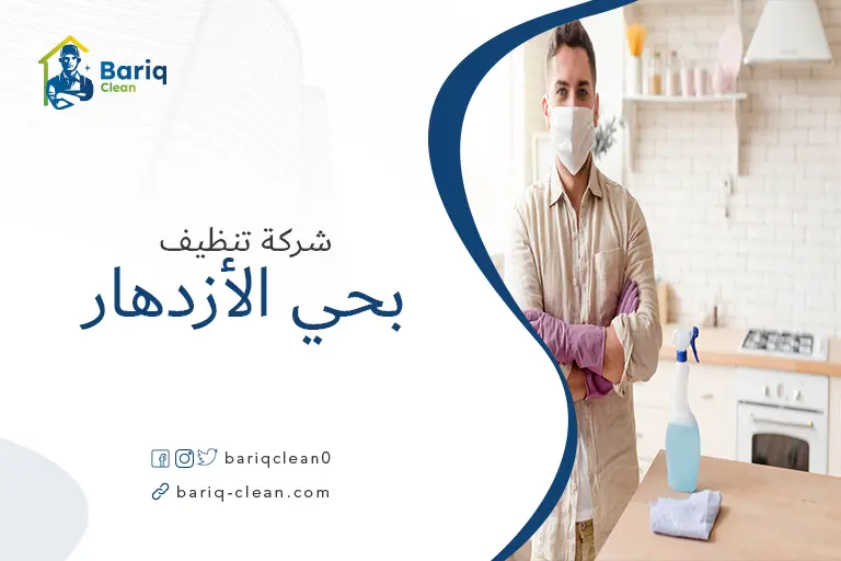 تنظيف منازل بحي الأزدهار