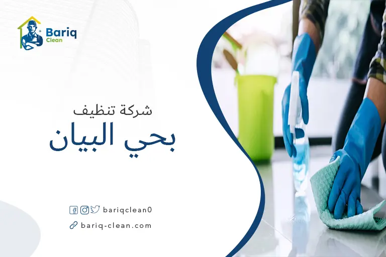 تنظيف منازل بحي البيان
