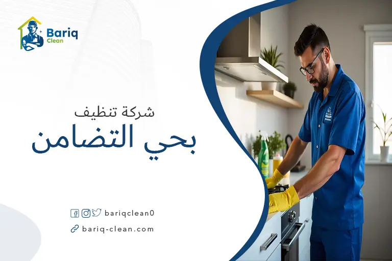 تنظيف منازل بحي التضامن