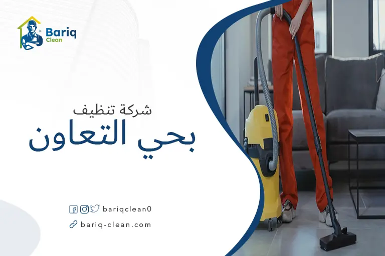 تنظيف منازل بحي التعاون