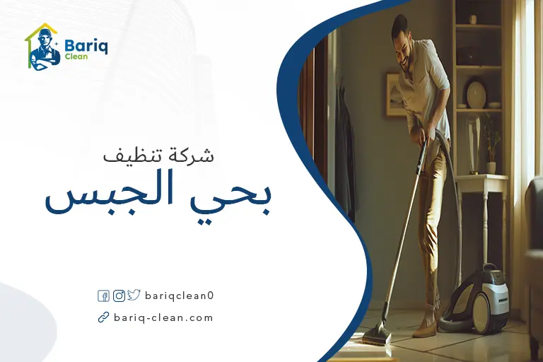 تنظيف منازل بحي الجبس