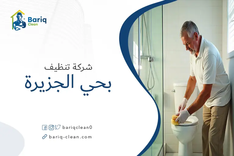 تنظيف منازل بحي الجزيرة