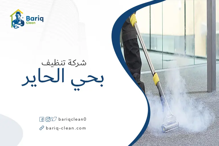تنظيف منازل بحي الحاير