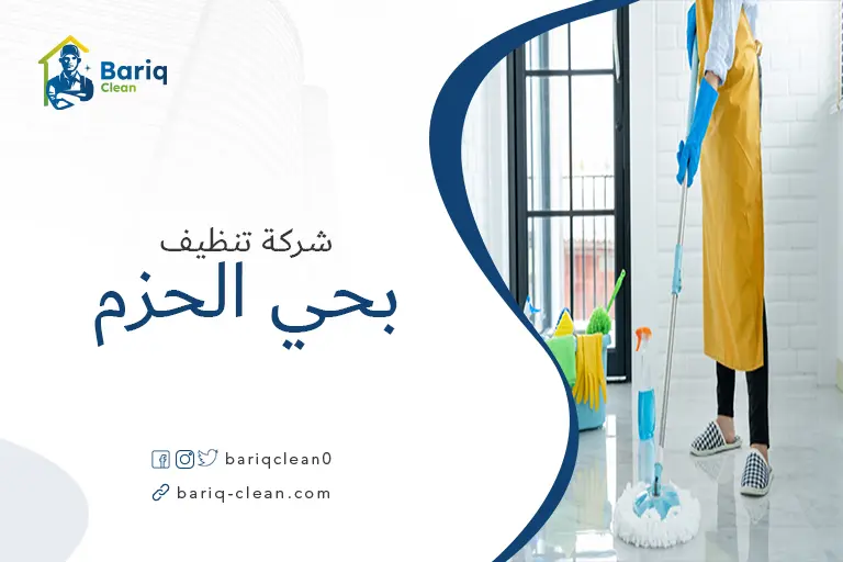 تنظيف منازل بحي الحزم