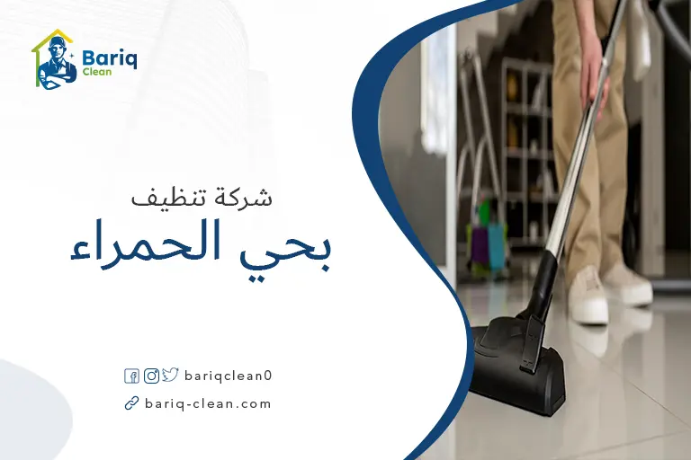تنظيف منازل بحي الحمراء