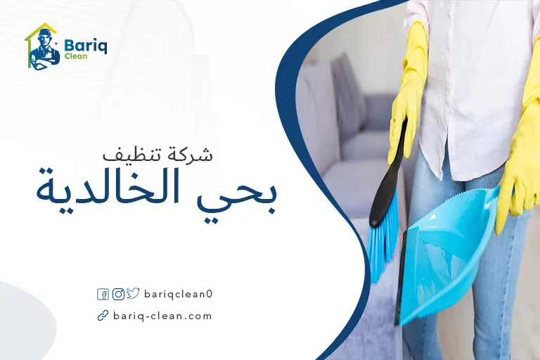 تنظيف منازل بحي الخالدية