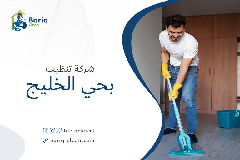 تنظيف منازل بحي الخليج