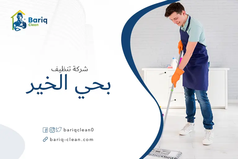 تنظيف منازل بحي الخير