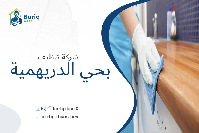 تنظيف منازل بحي الدريهمية