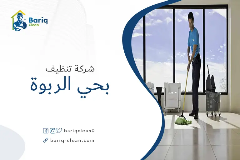 تنظيف منازل بحي الربوة