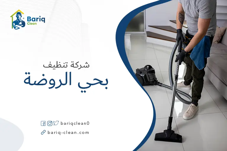 تنظيف منازل بحي الروضة