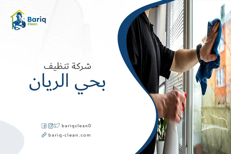 تنظيف منازل بحي الريان