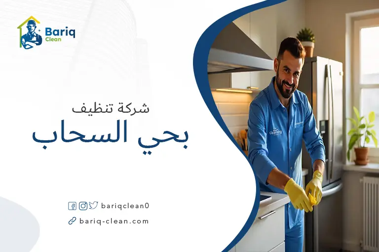 تنظيف منازل بحي السحاب