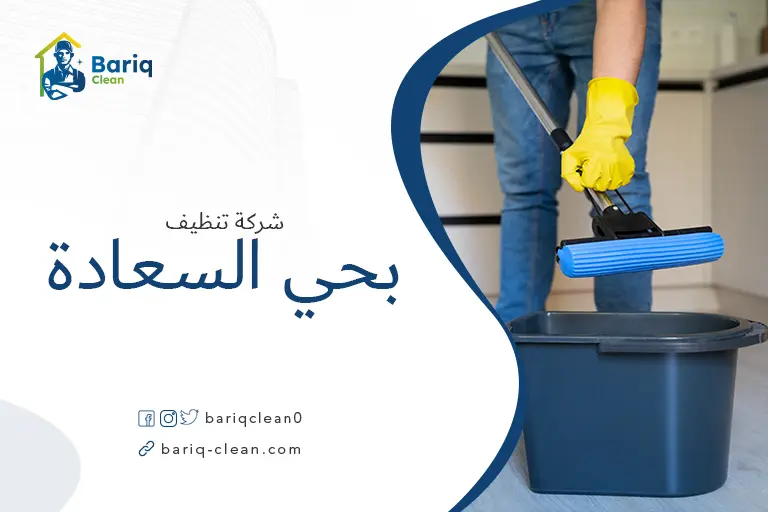 تنظيف منازل بحي السعادة