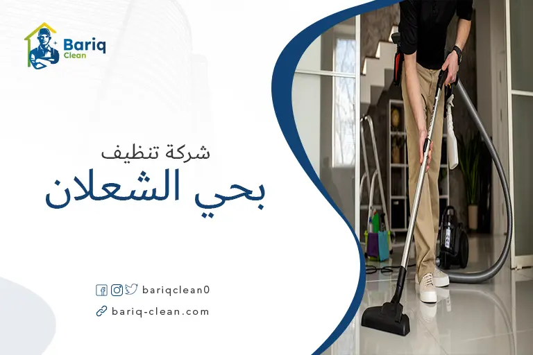 تنظيف منازل بحي الشعلان