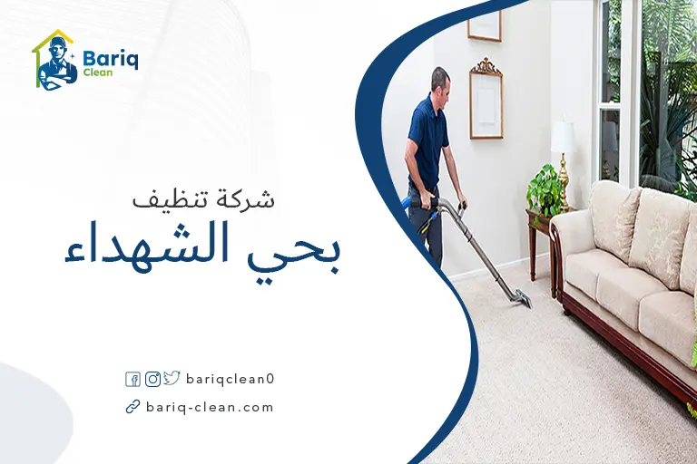 تنظيف منازل بحي الشهداء