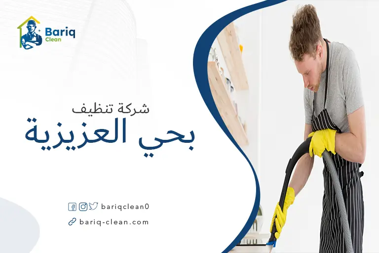 تنظيف منازل بحي العزيزية