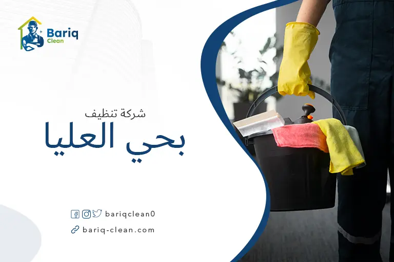 تنظيف منازل بحي العليا