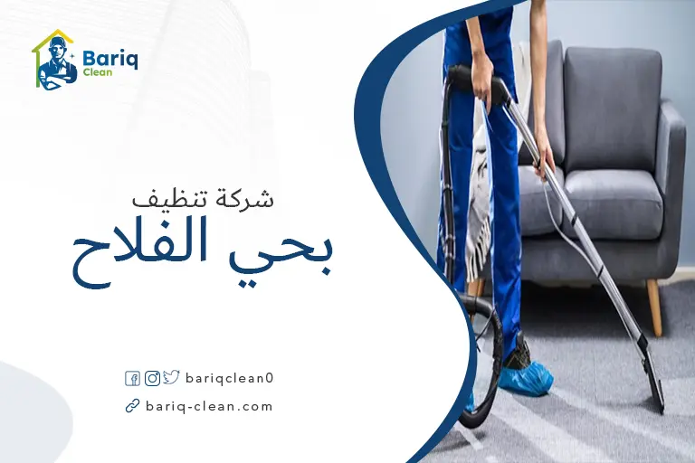 تنظيف منازل بحي الفلاح