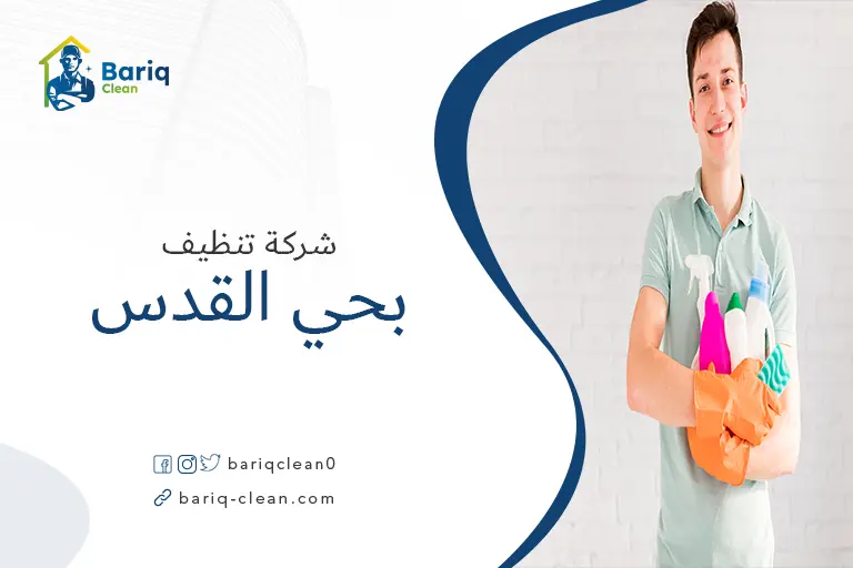 تنظيف منازل بحي القدس