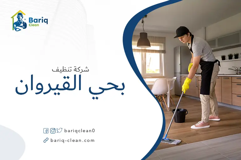 تنظيف منازل بحي القيروان