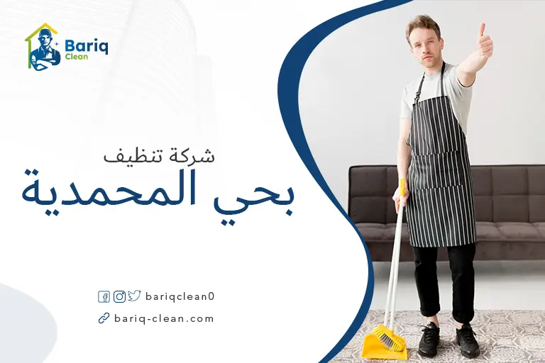 تنظيف منازل بحي المحمدية