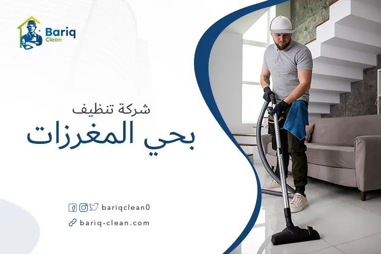 تنظيف منازل بحي المغرزات