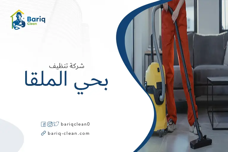 تنظيف منازل بحي الملقا
