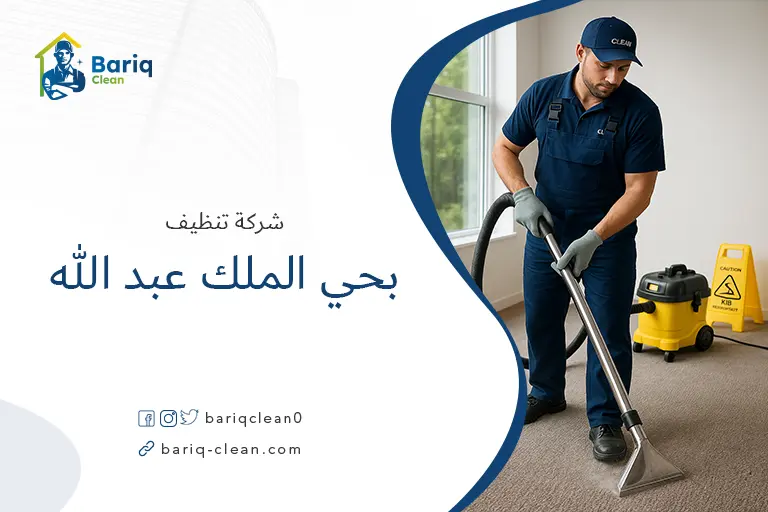 تنظيف منازل بحي الملك عبد الله