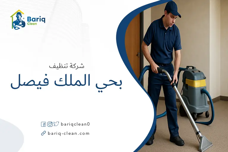 تنظيف منازل بحي الملك فيصل