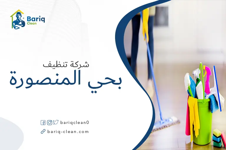 تنظيف منازل بحي المنصورة