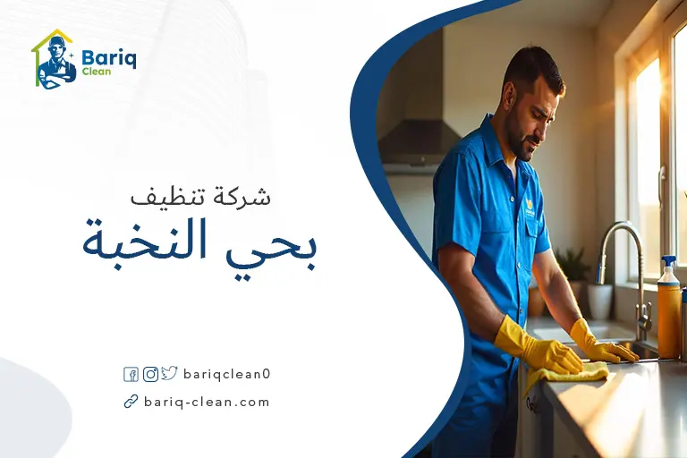 تنظيف منازل بحي النخبة