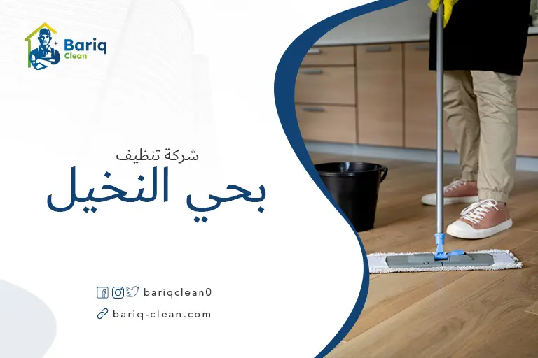 تنظيف منازل بحي النخيل