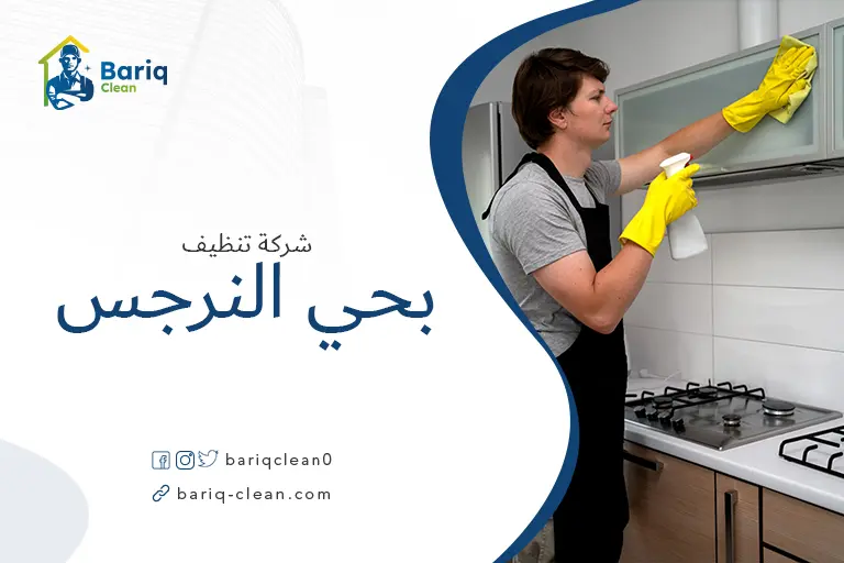 تنظيف منازل بحي النرجس