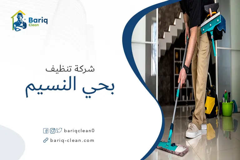 تنظيف منازل بحي النسيم