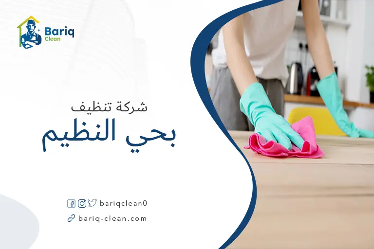 تنظيف منازل بحي النظيم